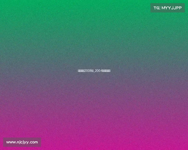 电子竞技2008年_2004年电子竞技